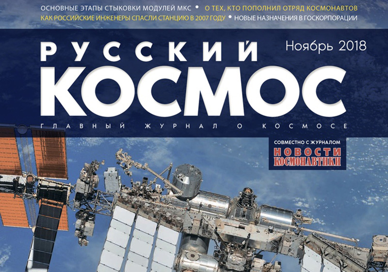Русский космос Ноябрь
